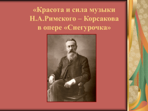 «Красота и сила музыки Н.А.Римского – Корсакова в опере