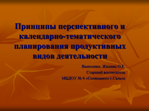 Принципы перспективного и календарно