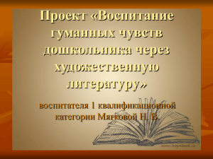 Проект «Воспитание гуманных чувств дошкольника через художественную