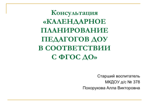 Календарное планирование педагогов ДОУ в соответствии с