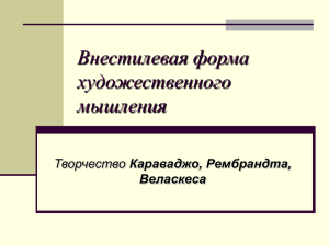 Внестилевая форма художественного мышления Творчество