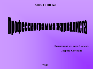 Презентация выполненная Зверевой Светланой "Журналист"