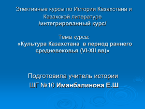 Культура Казахстана в период раннего средневековья