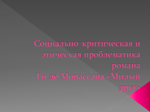 Социально-критическая и этическая проблематика романа Ги де