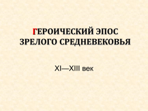 Г ЕРОИЧЕСКИЙ ЭПОС ЗРЕЛОГО СРЕДНЕВЕКОВЬЯ ХI—ХIII век