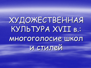 ХУДОЖЕСТВЕННАЯ КУЛЬТУРА XVII в.: многоголосие школ и