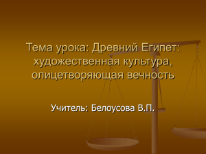 Древний Египет: художественная культура, олицетворяющая