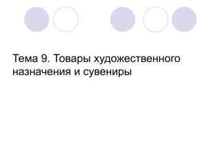 Тема 9. Товары художественного назначения и сувениры