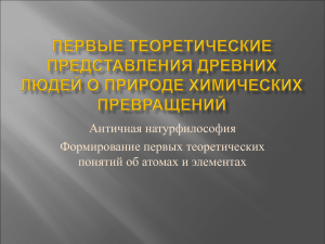 Особенности древнегреческой натурфилософии