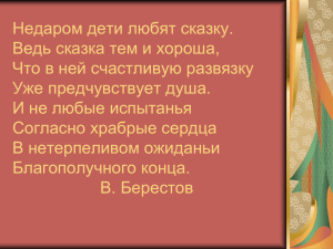 Методика работы над сказкой