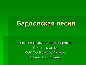 Презентация по теме : "Бардовская песня".