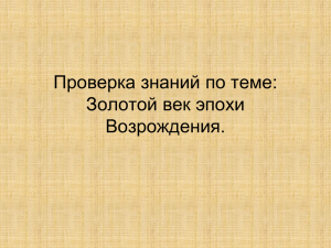 Проверка знаний по теме Золотой век эпохи Возрождения