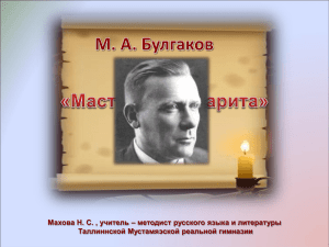 М. А. Булгаков «Мастер и Маргарита»