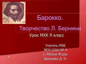 Барокко. Творчество Л. Бернини Урок МХК 9 класс Учитель МХК