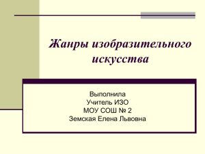 Жанры изобразительного искусства