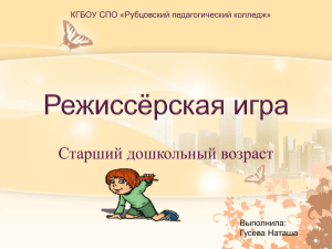 Режиссёрская игра