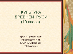 КУЛЬТУРА ДРЕВНЕЙ РУСИ (10 класс)