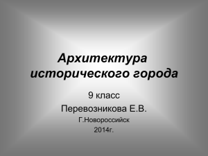 Архитектура исторического города 9 класс Перевозникова Е.В.