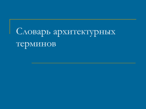 Презентация «Словарь архитектурных терминов