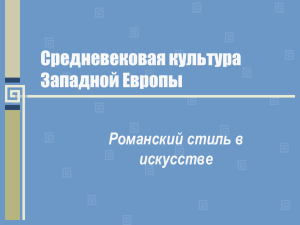 Средневековая культура Западной Европы Романский стиль в искусстве