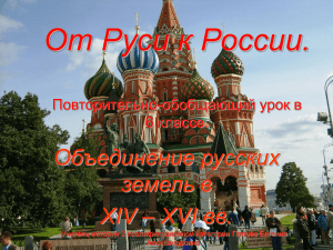 От Руси к России исправлен 2