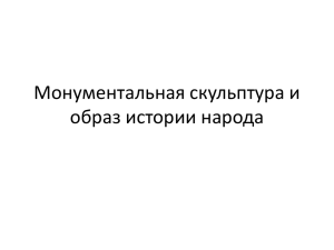 Монументальная скульптура и образ истории народа