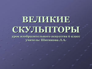 урок по изобразительному искусству 6 класс "Великие скульпторы"