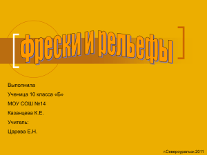 Фрески и рельефы