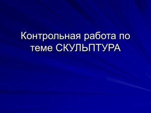 Контрольная работа по теме СКУЛЬПТУРА