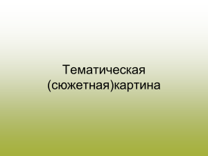 Тематическая (сюжетная)картина