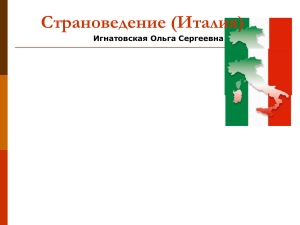 Страноведение (Италия)