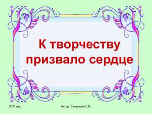 К творчеству призвало сердце