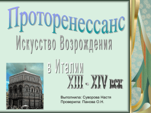 Проторенессанс 1