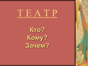 Презентация о театре в целом