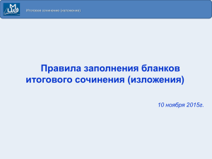 Правила заполнения бланков итогового сочинения (изложения)