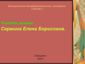 Сермина Елена Борисовна. Учитель музыки Муниципальное общеобразовательное  учреждение СОШ №1»