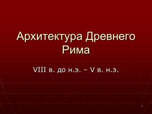 Архитектура Древнего Рима VIII в. до н.э. – V в. н.э. 1