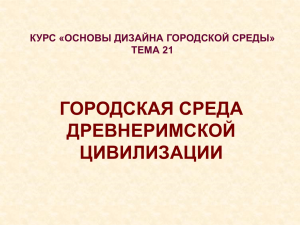 ЗАРОЖДЕНИЕ И СТАНОВЛЕНИЕ “НОВОЙ АРХИТЕКТУРЫ” НА