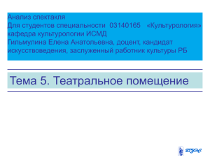 Тема5.Театральное помещение.