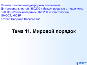 Тема 7. Структура системы международных отношений