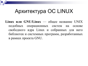 Архитектура ОС LINUX