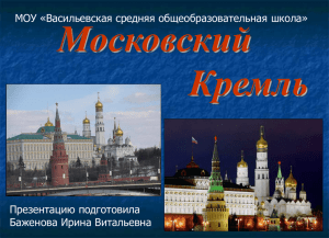 Московский кремль. Презентация.