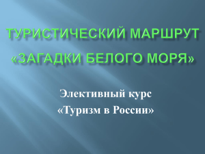 ЗАГАДКИ БЕЛОГО МОРЯ