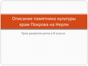 Описание памятника культуры храм Покрова на Нерли