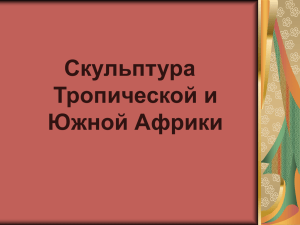 Скульптура Тропической и Южной Африки