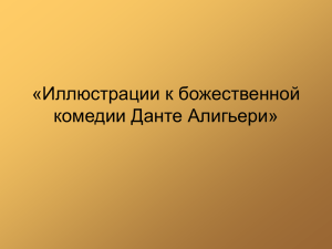 «Иллюстрации к божественной комедии Данте Алигьери»