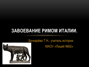 Завоевание Римом Италии. - Сайт учителя истории и