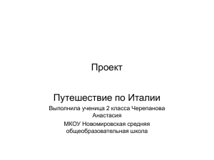 Проект Путешествие по Италии Выполнила ученица 2 класса Черепанова Анастасия