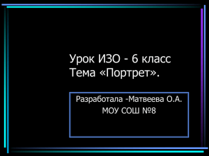 Урок ИЗО -6 класс Тема «Портрет».