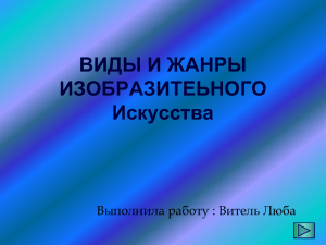 ВИДЫ И ЖАНРЫ ИЗОБРАЗИТЕЬНОГО Искусства Выполнила работу : Витель Люба